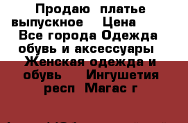 Продаю .платье выпускное  › Цена ­ 10 - Все города Одежда, обувь и аксессуары » Женская одежда и обувь   . Ингушетия респ.,Магас г.
